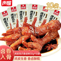 声耀 虎皮凤爪30g