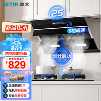 SETIR 森太 侧吸式抽油烟机 烟灶联动自动清洗吸油烟机 家用大吸力抽烟机 CXW-300-B685Q