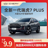 CHERY 奇瑞 定金 奇瑞 全新一代瑞虎7PLUS