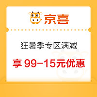 京喜 狂暑季专区满减 满99-15元优惠