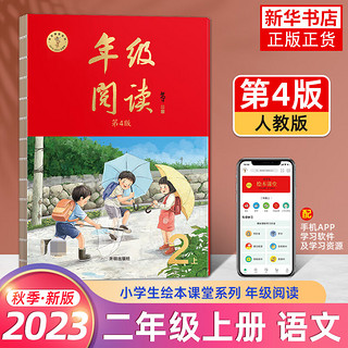 2023新版 小学生绘本课堂年级阅读一二三四五六年级上下册小学生人教版全套语文辅导资料教材同步训练学习书练习册题素材书 二年级上册