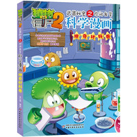植物大战僵尸2武器秘密之你问我答科学漫画·神奇材料卷（含卡牌游戏）
