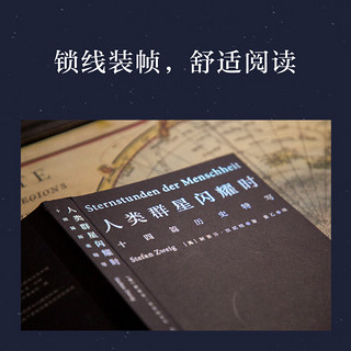 人类群星闪耀时 （2022新版 翻译家姜乙德文直译）