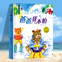 当当网正版童书 精装硬壳绘本 爸爸伴我一起成长全套10册幼儿园大中小班3-6岁精装亲子共读早教启蒙睡前故事书启蒙认知绘本