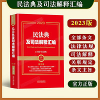 正版2023新版民法典及司法解释汇编（含指导案例）第三版总则编司法解释民法典法律法规相关规定