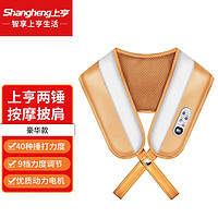 shangheng 上亨 披肩按摩器