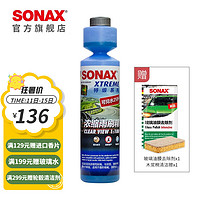 SONAX 德国进口汽车玻璃水去油膜雨刮精浓缩液