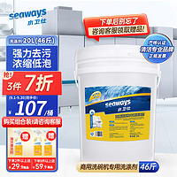 水卫仕（seaways）商用洗碗机洗涤剂 饭店厨房餐厅洗碗专用清洁剂食堂大桶洗涤剂20L