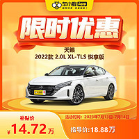 MAXUS 上汽大通 天籁 2022款 2.0L XL-TLS 悦享版 车小蜂新车汽车买车订金