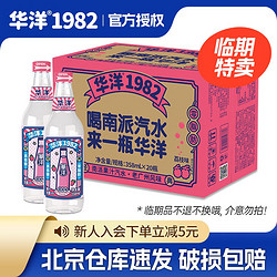 华洋 果味汽水 1982国潮网红饮品  荔枝味358ml*20玻璃瓶整箱装 临期特卖