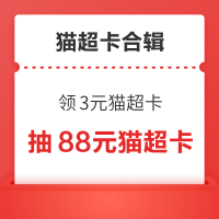 先领券再剁手：天猫超市弹窗领3元猫超卡！天猫超市福利领1元猫超卡！