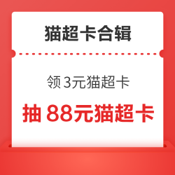 天猫超市弹窗领3元猫超卡！天猫超市福利领1元猫超卡！