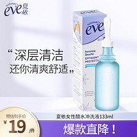 夏依 eve醋水冲洗液133ml 女性私处护理液 深度清洁 维稳酸碱平衡