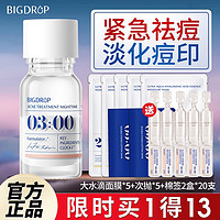 BIG DROP 大水滴 3点祛痘精华 10ml