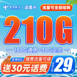 CHINA TELECOM 中国电信 海象卡 29元月租（210G全国流量+可结转+可续约）激活送30元