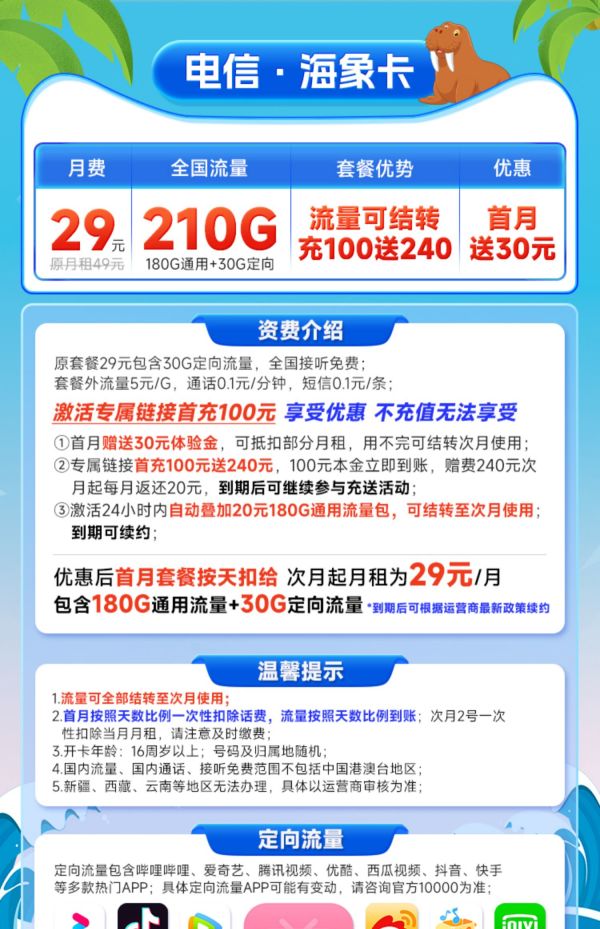 CHINA TELECOM 中国电信 海象卡 29元月租（210G全国流量+可结转+可续约）激活送30元