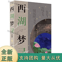 西湖梦寻注评 张岱作品集明清散文小品前朝梦忆西湖游记中国古典文学作品上海古籍另著琅嬛文集/陶庵梦忆/石