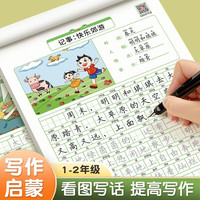 六品堂看图写话一年级二年级练字帖小学生专用字帖上册下册专项训练语文人教版儿童楷书提高作文钢笔临摹字帖 二年级字帖