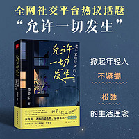 允许一切发生：过不紧绷松弛的人生（海灵格、莫言、演员吴越、董宇辉倡导的生活方式）