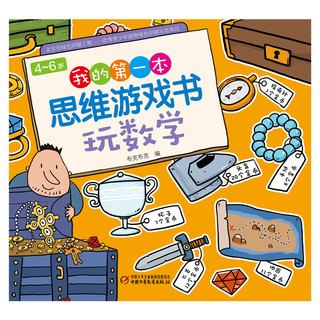 4～6岁我的第一本思维游戏书 玩数学