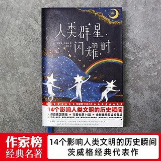 作家榜经典：人类群星闪耀时（感动余华雷军高圆圆！全新精装插图珍藏版！14个影响人类文明的历史瞬间特写！译自德文原版全本！）