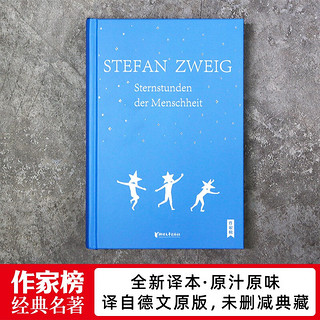 作家榜经典：人类群星闪耀时（感动余华雷军高圆圆！全新精装插图珍藏版！14个影响人类文明的历史瞬间特写！译自德文原版全本！）