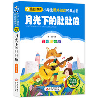 月光下的肚肚狼 彩图注音版