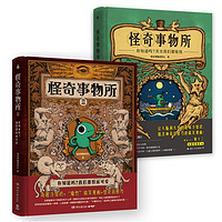 怪奇事物所1+2(京东专享京东明信片x2 打开你的脑洞,震慑你的知识小宇宙,对抗平庸无聊,发现生活乐趣)