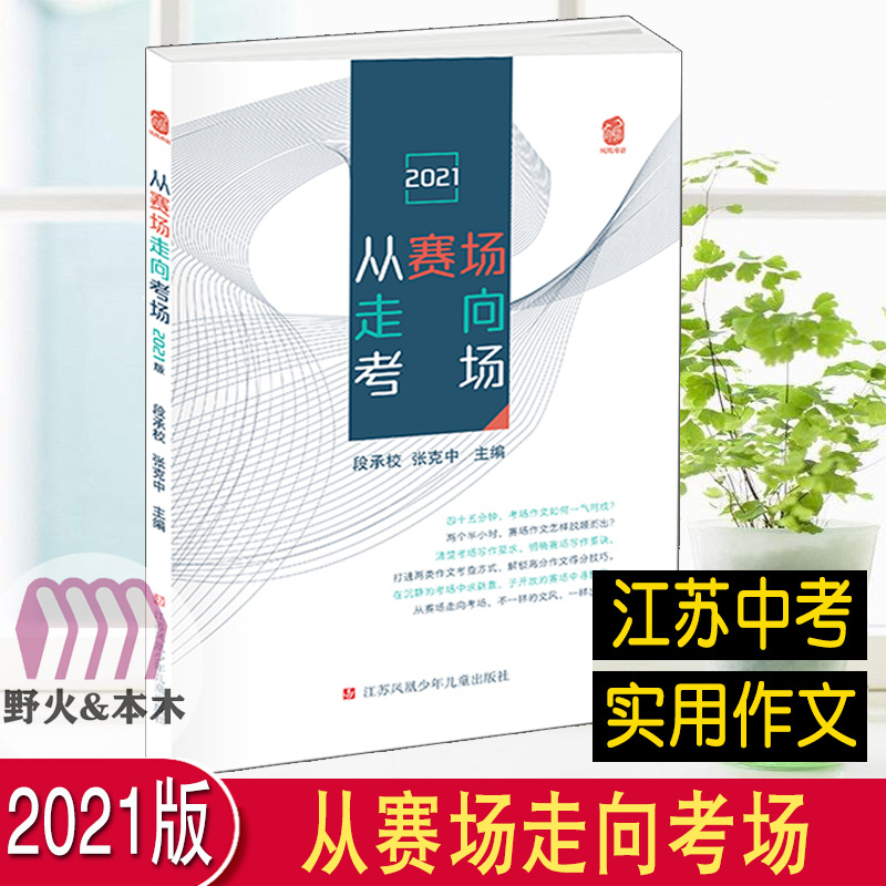 2023版2021版凤凰母语从赛场走向考场中学教辅江苏各地优秀作文范文精选提分素材资料辅导书中学生真题满分作文书含点评面试官手记