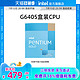 intel 英特尔 奔腾 G6405处理器 2核4线程 G6400升级盒装CPU