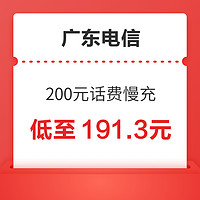 中国电信 广东电信 200元话费慢充 72小时内到账