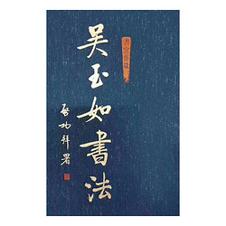 《吳玉如書法》