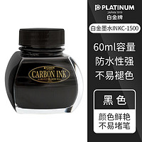 PLATINUM 万将君 白金微粒子墨水60ml大容量瓶装蓝黑色钢笔用签字办公INKC-1500 黑色