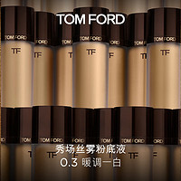 TOM FORD 丝雾圆管粉底液 混油皮 0.3象牙丝缎白 TF粉底液 生日礼物 送女友