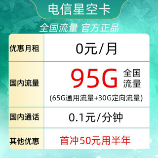 中国电信 激活返10元现金红包 星空卡 95G全国流量不限速 首冲50元用半年