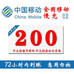 China Mobile 中国移动 全国移动话费慢充200元  0-72小时内到账 200元