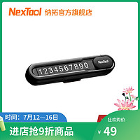 NexTool 纳拓 Nextoo纳拓挪车电话牌车用车载临时手机留号器高端停车牌车上用品