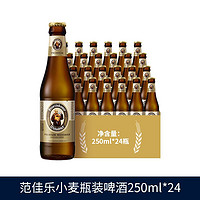 范佳乐 小麦啤酒250ml*24瓶装德国风味醇正聚会野餐正品特价清仓