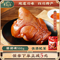 老城南 腊猪嘴500g四川特产农家猪肉腌制腌肉拱嘴腊肉干腌腊猪嘴