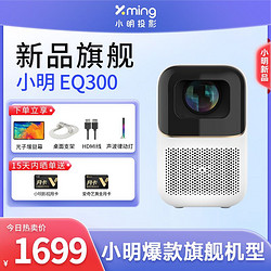 Xming 小明 EQ300智能投影仪家用高清客厅投墙智能语音家庭影院卧室投影