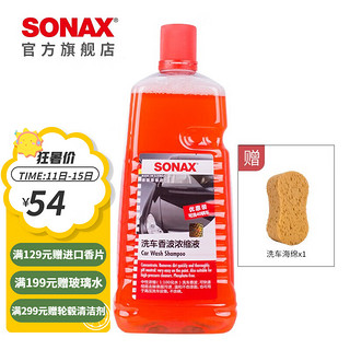 SONAX 索纳克斯（SONAX）德国进口洗车液高泡沫去污上光水蜡清洗剂清洁剂泡沫剂高浓缩 洗车液2L