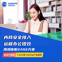 SANGFOR 深信服科技 深信服SASE内网安全接入多种身份认证精细授权传输隧道加密零信任接远程办公安全移动办公安全