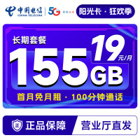 中国电信 长期阳光卡 19元月租(155G全国流量+100分钟通话+流量通话长期有效)激活送30话费~