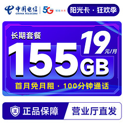 CHINA TELECOM 中国电信 长期阳光卡 19元月租（155G全国流量+100分钟通话+流量通话长期有效）激活送30话费~