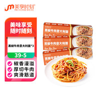 美享时刻 意大利面条家用番茄黑椒牛肉酱早餐拌面组盒装限量版