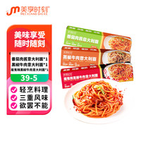 美享时刻 意大利面番茄肉酱魔鬼辣黑椒儿童速食拌面家用面条快熟盒装意面 黑椒牛肉*1+番茄肉酱*1+魔鬼辣*1