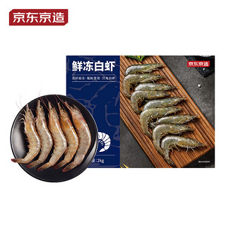 京东京造 鲜冻白虾 2kg 约100-120只
