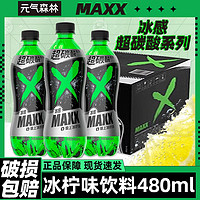 元气森林 出品MAXX冰感超碳酸系列极上冰酸甜柠檬味饮料480ml*5瓶