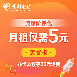 CHINA TELECOM 中国电信 无忧卡 电信手机卡 流量卡 低月租 5元月租 预存30元话费 手机号卡