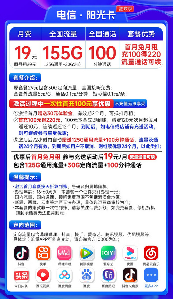 CHINA TELECOM 中国电信 长期阳光卡 19元月租（155G全国流量+100分钟通话+流量通话长期有效）激活送30话费~